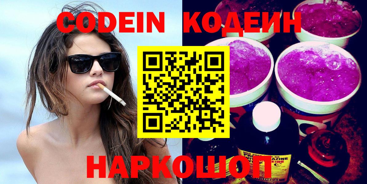 Кодеин Purple Drank Кунгур